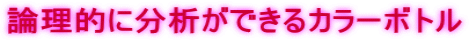 論理的に分析ができるカラーボトル