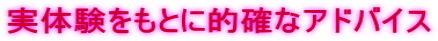 実体験をもとに的確なアドバイス
