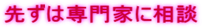 先ずは専門家に相談