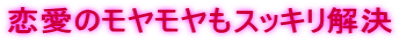 恋愛のモヤモヤもスッキリ解決