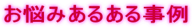 あるあるお悩み事例