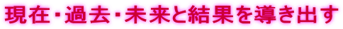現在・過去・未来の最終結果を導き出す