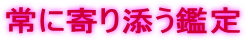 常に寄り添う鑑定