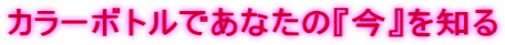 カラーボトルであなたの『今』を知る